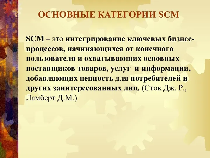 ОСНОВНЫЕ КАТЕГОРИИ SCM SCM – это интегрирование ключевых бизнес-процессов, начинающихся от