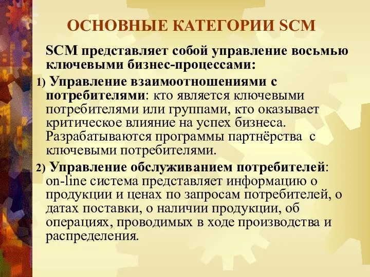 ОСНОВНЫЕ КАТЕГОРИИ SCM SCM представляет собой управление восьмью ключевыми бизнес-процессами: Управление