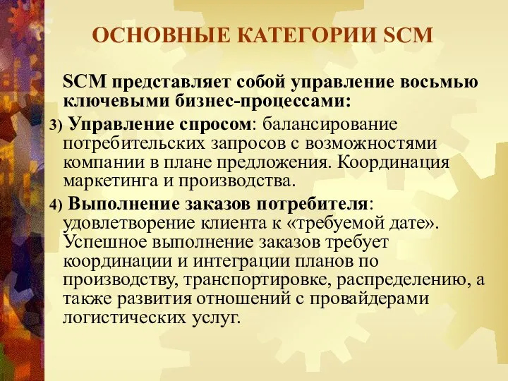 ОСНОВНЫЕ КАТЕГОРИИ SCM SCM представляет собой управление восьмью ключевыми бизнес-процессами: Управление