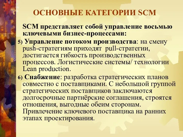 ОСНОВНЫЕ КАТЕГОРИИ SCM SCM представляет собой управление восьмью ключевыми бизнес-процессами: Управление