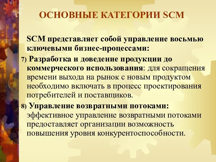 ОСНОВНЫЕ КАТЕГОРИИ SCM SCM представляет собой управление восьмью ключевыми бизнес-процессами: Разработка