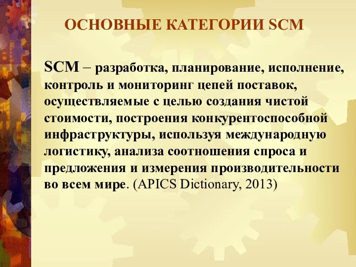 ОСНОВНЫЕ КАТЕГОРИИ SCM SCM – разработка, планирование, исполнение, контроль и мониторинг