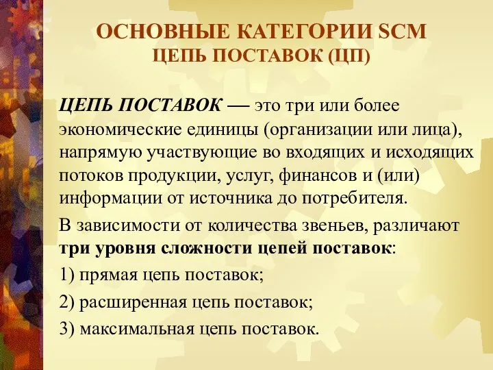 ЦЕПЬ ПОСТАВОК –– это три или более экономические единицы (организации или