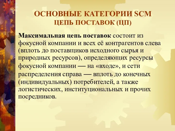 Максимальная цепь поставок состоит из фокусной компании и всех её контрагентов