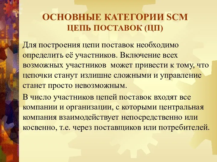 Для построения цепи поставок необходимо определить её участников. Включение всех возможных