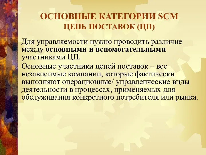 Для управляемости нужно проводить различие между основными и вспомогательными участниками ЦП.