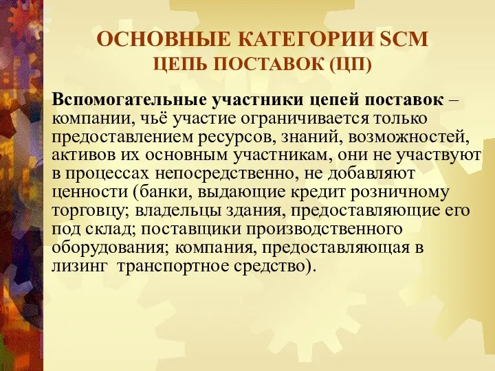 Вспомогательные участники цепей поставок – компании, чьё участие ограничивается только предоставлением