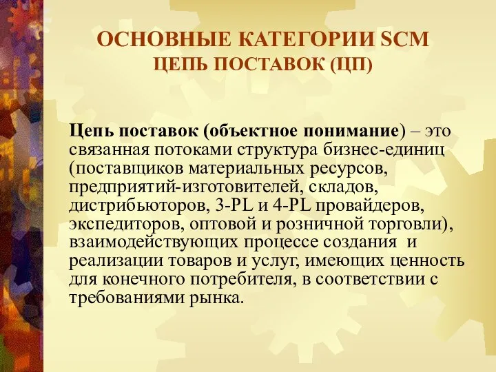 Цепь поставок (объектное понимание) – это связанная потоками структура бизнес-единиц (поставщиков