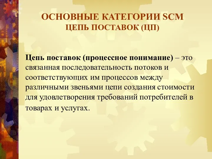 Цепь поставок (процессное понимание) – это связанная последовательность потоков и соответствующих