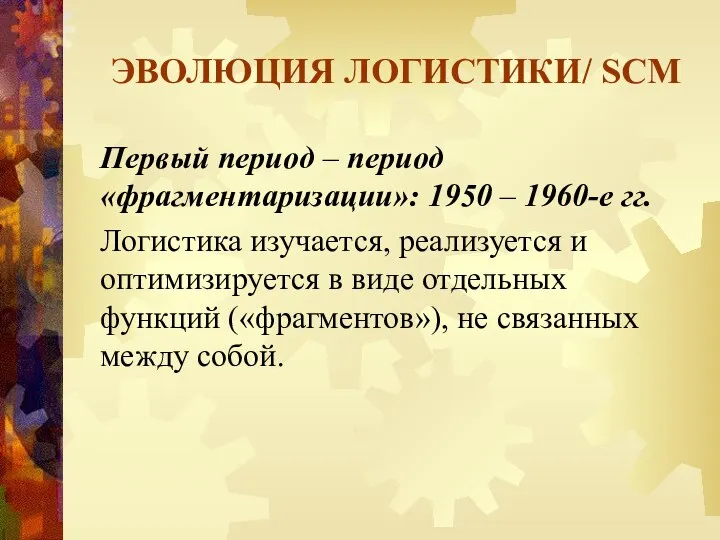 ЭВОЛЮЦИЯ ЛОГИСТИКИ/ SCM Первый период – период «фрагментаризации»: 1950 – 1960-е