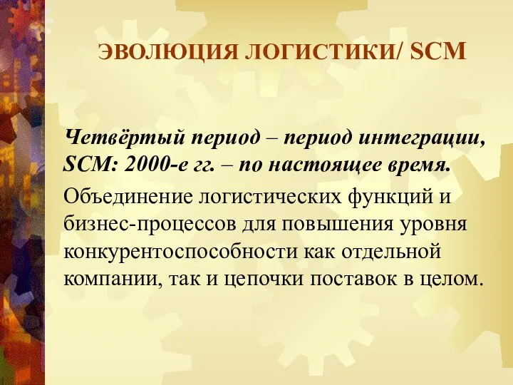 ЭВОЛЮЦИЯ ЛОГИСТИКИ/ SCM Четвёртый период – период интеграции, SCM: 2000-е гг.