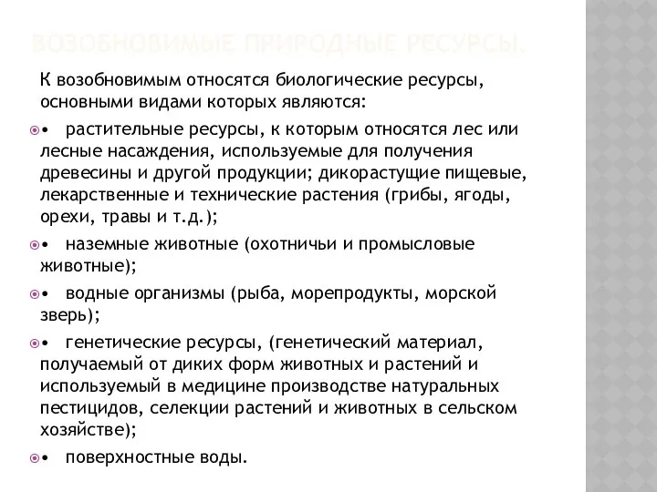 ВОЗОБНОВИМЫЕ ПРИРОДНЫЕ РЕСУРСЫ. К возобновимым относятся биологические ресурсы, основными видами которых