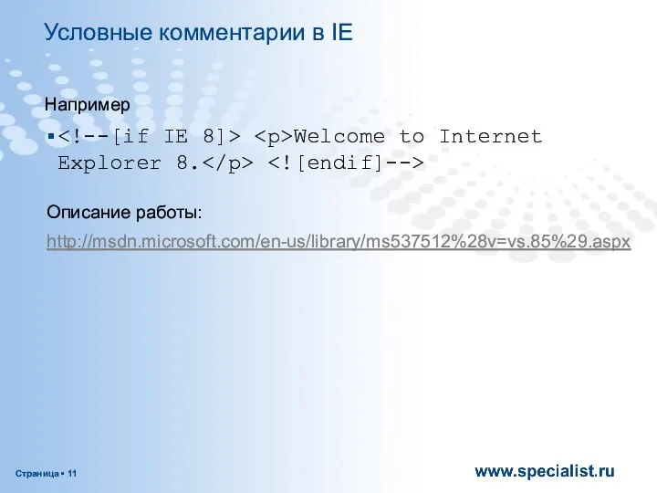 Условные комментарии в IE Например Welcome to Internet Explorer 8. Описание работы: http://msdn.microsoft.com/en-us/library/ms537512%28v=vs.85%29.aspx