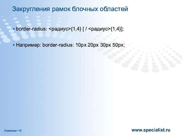 Закругления рамок блочных областей border-radius: {1,4} [ / {1,4}]; Например: border-radius: 10px 20px 30px 50px;