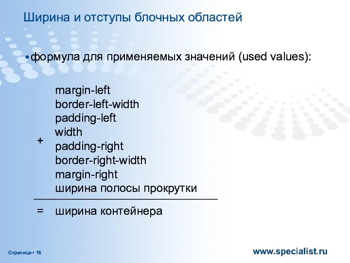 Ширина и отступы блочных областей формула для применяемых значений (used values):