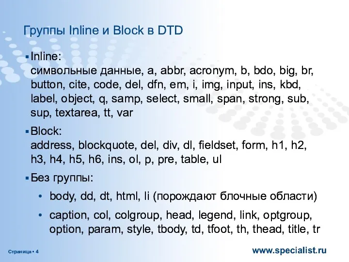 Группы Inline и Block в DTD Inline: символьные данные, a, abbr,