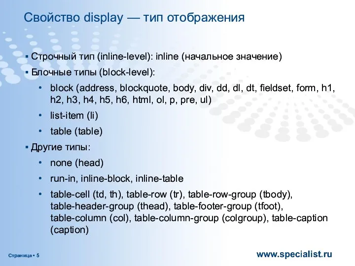 Свойство display — тип отображения Строчный тип (inline-level): inline (начальное значение)