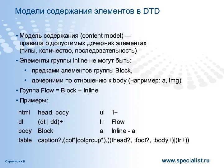 Модели содержания элементов в DTD Модель содержания (content model) — правила