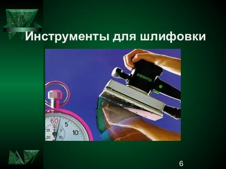 Инструменты для шлифовки