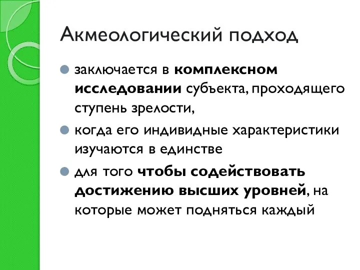 Акмеологический подход заключается в комплексном исследовании субъекта, проходящего ступень зрелости, когда