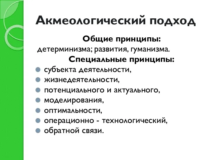 Акмеологический подход Общие принципы: детерминизма; развития, гуманизма. Специальные принципы: субъекта деятельности,