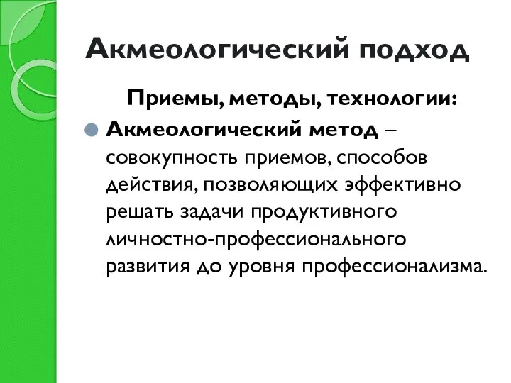 Акмеологический подход Приемы, методы, технологии: Акмеологический метод – совокупность приемов, способов