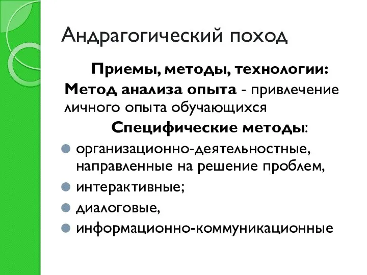 Андрагогический поход Приемы, методы, технологии: Метод анализа опыта - привлечение личного