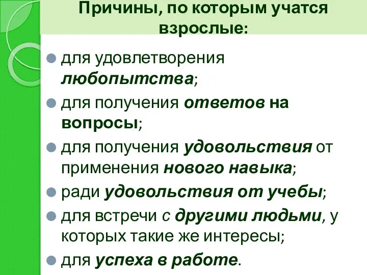 Причины, по которым учатся взрослые: для удовлетворения любопытства; для получения ответов