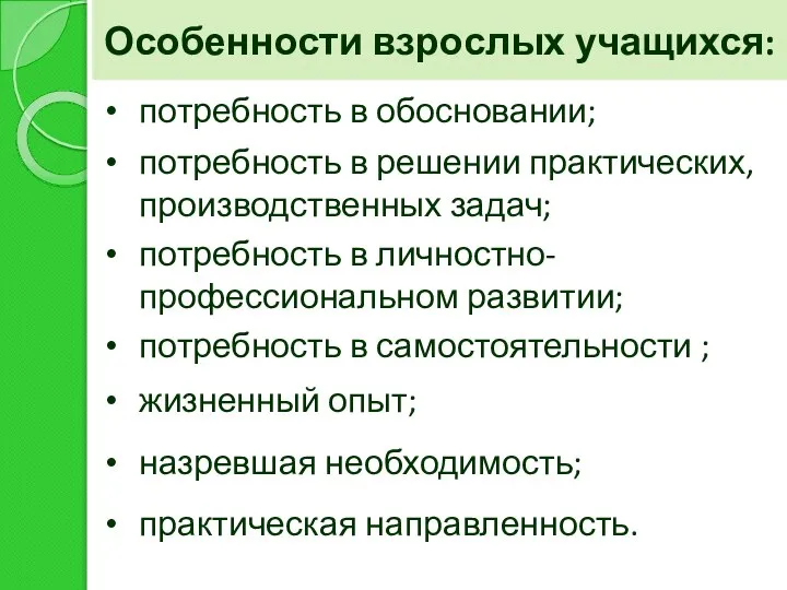 Особенности взрослых учащихся: