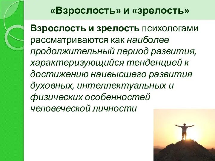 «Взрослость» и «зрелость» Взрослость и зрелость психологами рассматриваются как наиболее продолжительный