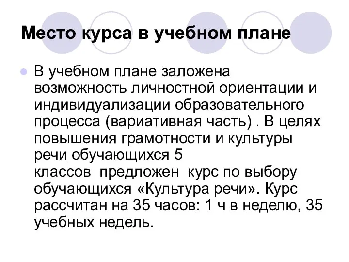 Место курса в учебном плане В учебном плане заложена возможность личностной