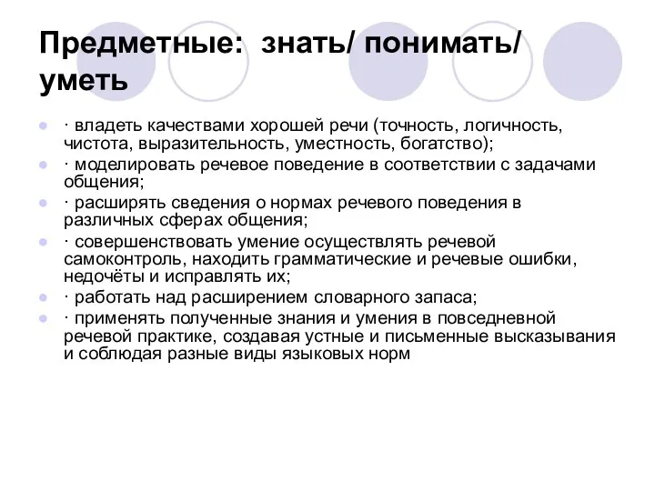 Предметные: знать/ понимать/ уметь · владеть качествами хорошей речи (точность, логичность,