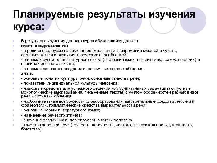 Планируемые результаты изучения курса: В результате изучения данного курса обучающийся должен