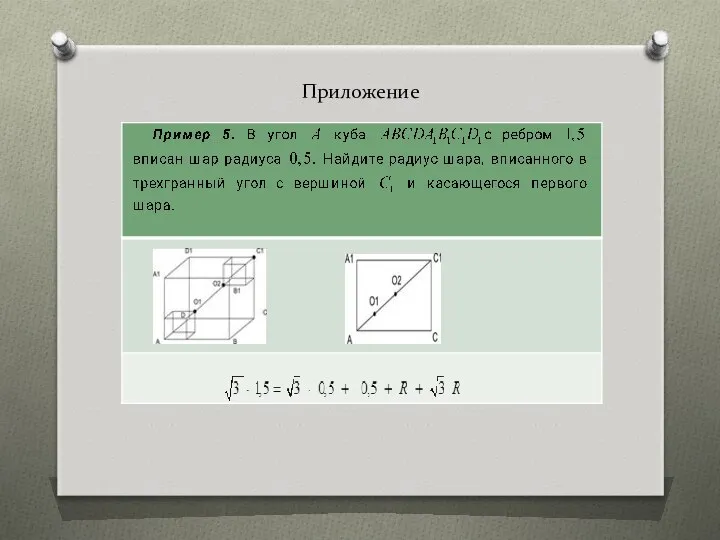 Приложение