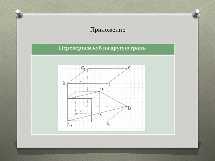 Приложение