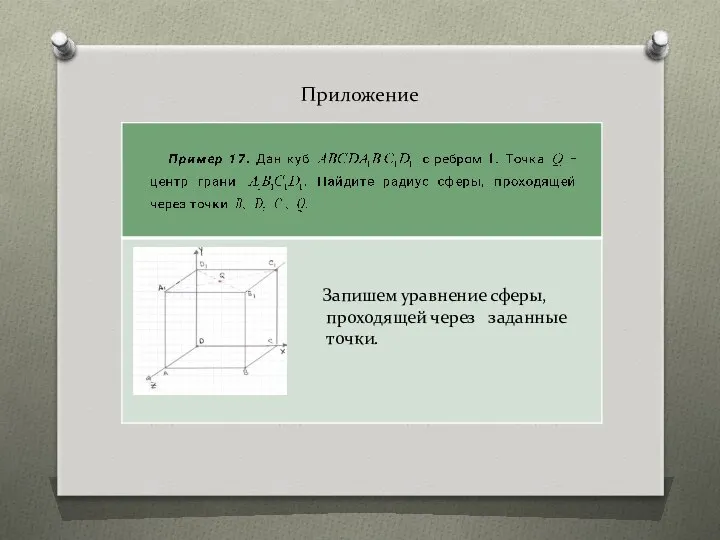 Приложение