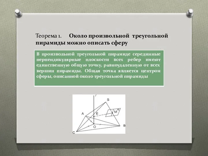 Теорема 1. Около произвольной треугольной пирамиды можно описать сферу