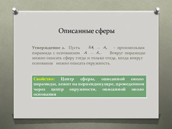 Описанные сферы Утверждение 2. Пусть – произвольная пирамида с основанием Вокруг