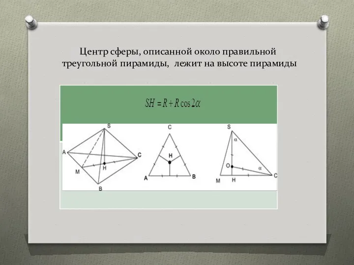 Центр сферы, описанной около правильной треугольной пирамиды, лежит на высоте пирамиды