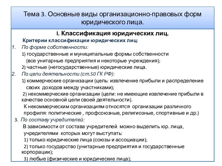 Тема 3. Основные виды организационно-правовых форм юридического лица. I. Классификация юридических