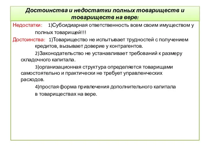 Достоинства и недостатки полных товариществ и товариществ на вере: Недостатки: 1)Субсидиарная