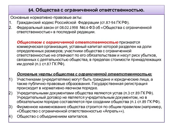 §4. Общества с ограниченной ответственностью. Основные нормативно-правовые акты: Гражданский кодекс Российской