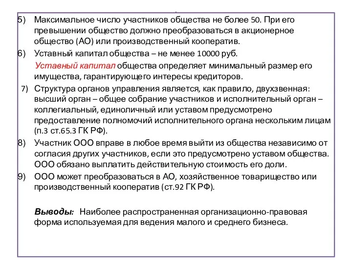 . Максимальное число участников общества не более 50. При его превышении