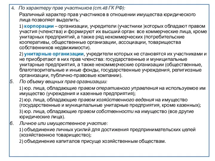 . 4. По характеру прав участников (ст.48 ГК РФ): Различный характер