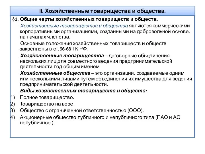 II. Хозяйственные товарищества и общества. §1. Общие черты хозяйственных товариществ и