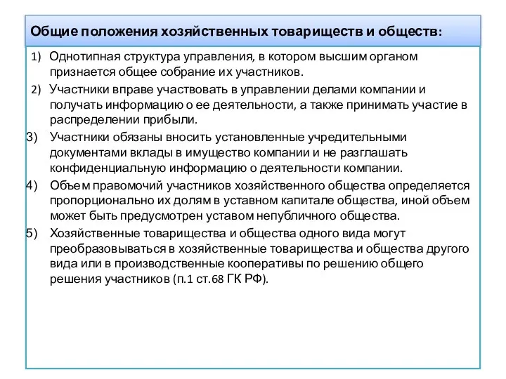 Общие положения хозяйственных товариществ и обществ: 1) Однотипная структура управления, в