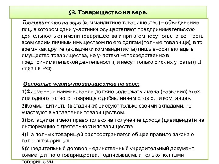 §3. Товарищество на вере. Товарищество на вере (коммандитное товарищество) – объединение