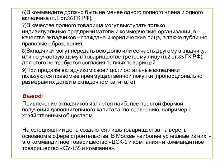 . 6)В коммандите должно быть не менее одного полного члена и