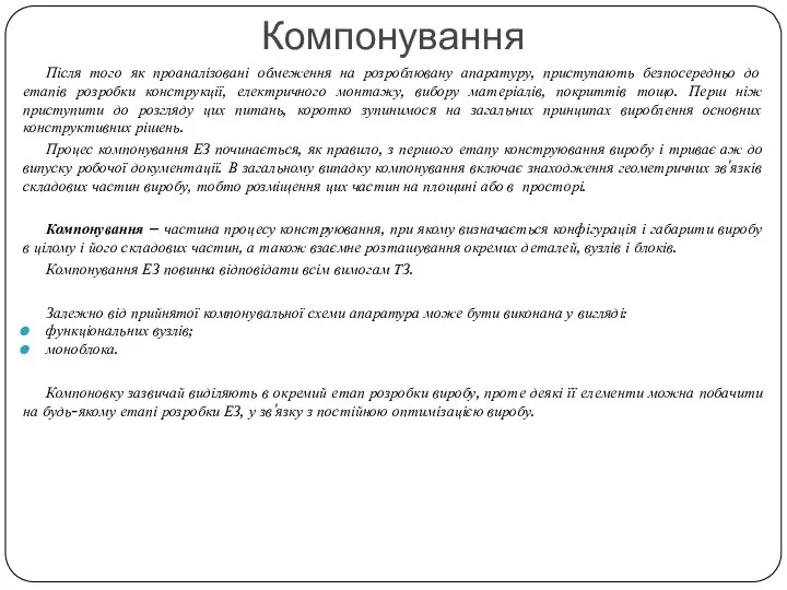 Компонування Після того як проаналізовані обмеження на розроблювану апаратуру, приступають безпосередньо