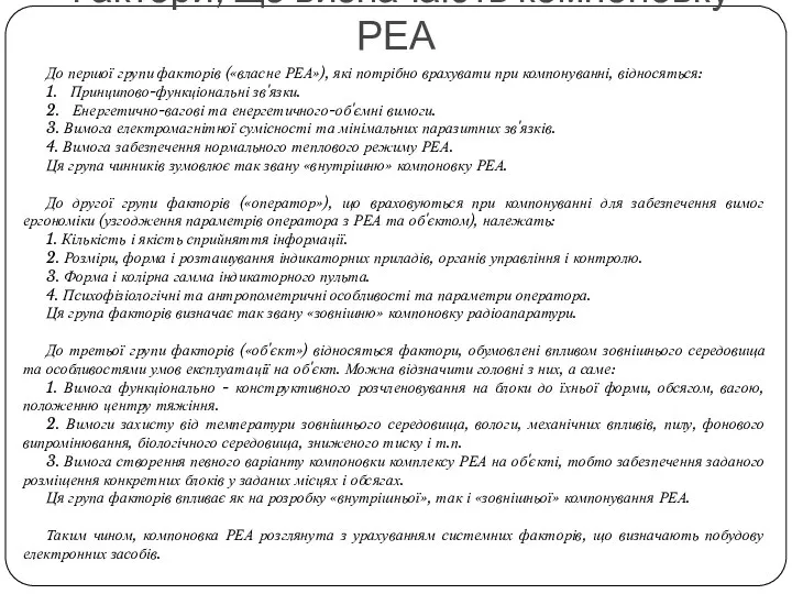 Фактори, що визначають компоновку РЕА До першої групи факторів («власне РЕА»),